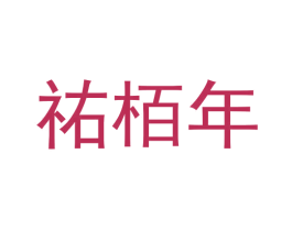 祐栢年 第33类酒商标图样