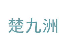 楚九洲 第33类酒商标图样