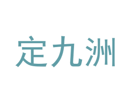 定九洲 第33类酒商标图样
