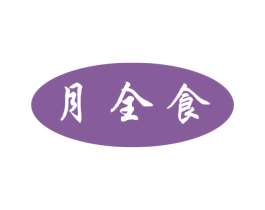 月全食 第30类小食配料商标图样