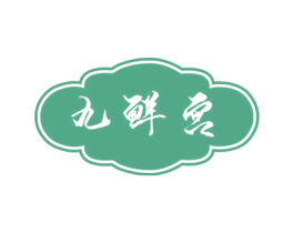 九鲜宫 第35类广告贸易商标图样