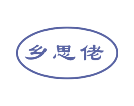 乡思佬 第35类广告贸易商标图样