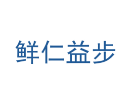 鲜仁益步 第35类广告贸易商标图样
