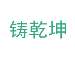 铸乾坤 第33类酒商标图样