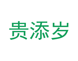 贵添岁 第33类酒商标图样