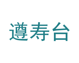 遵寿台 第33类酒商标图样