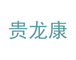 贵龙康 第33类酒商标图样