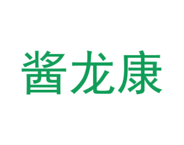 酱龙康 第33类酒商标图样