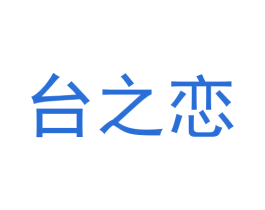 台之恋 第33类酒商标图样