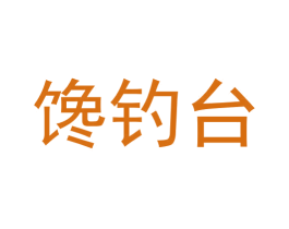 馋钓台 第33类酒商标图样