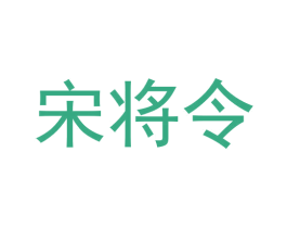 宋将令 第33类酒商标图样
