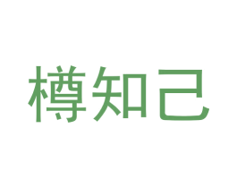 樽知己 第33类酒商标图样
