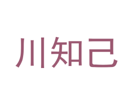 川知己 第33类酒商标图样