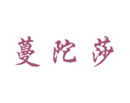 蔓陀莎 第25类服装鞋帽商标图样
