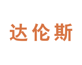 达伦斯 第24类布料床单商标图样