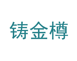 铸金樽 第33类酒商标图样