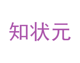 知状元 第33类酒商标图样