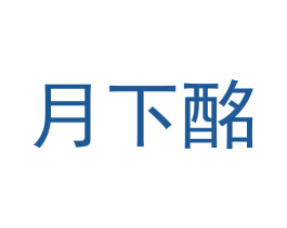 月下酩 第33类酒商标图样