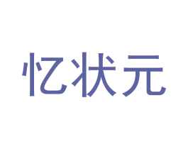 忆状元 第33类酒商标图样