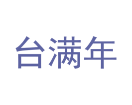 台满年 第33类酒商标图样