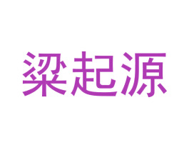 粱起源 第33类酒商标图样