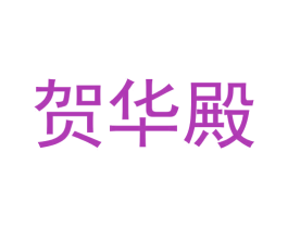 贺华殿 第33类酒商标图样