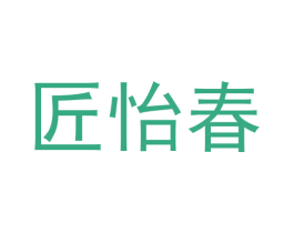 匠怡春 第33类酒商标图样