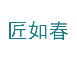 匠如春 第33类酒商标图样