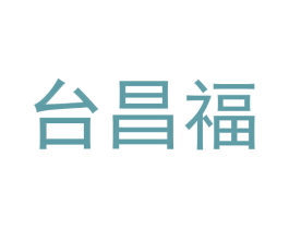 台昌福 第33类酒商标图样