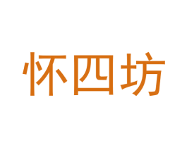 怀四坊 第33类酒商标图样