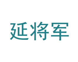 延将军 第33类酒商标图样