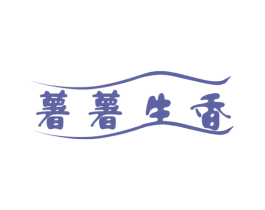 薯薯生香 第35类广告贸易商标图样