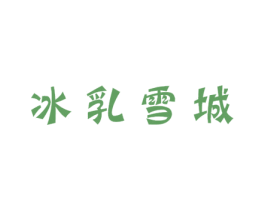 冰乳雪城 第30类小食配料商标图样
