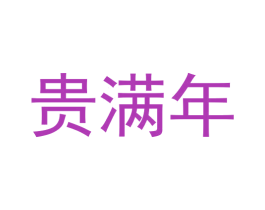 贵满年 第33类酒商标图样