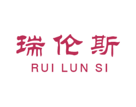 瑞伦斯 第25类服装鞋帽商标图样