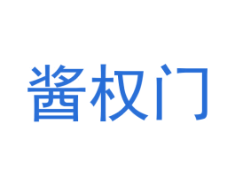 酱权门 第33类酒商标图样