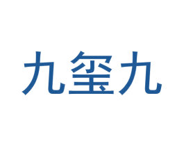 九玺九 第33类酒商标图样