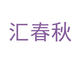 汇春秋 第33类酒商标图样