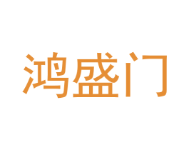 鸿盛门 第33类酒商标图样