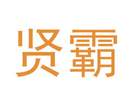 贤霸 第33类酒商标图样