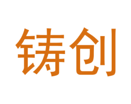 铸创 第33类酒商标图样