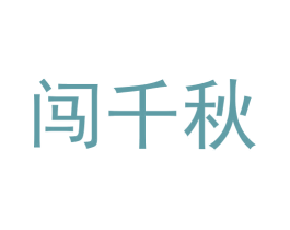 闯千秋 第33类酒商标图样