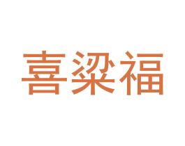 喜粱福 第33类酒商标图样