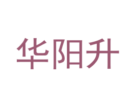 华阳升 第33类酒商标图样