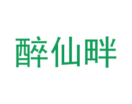 醉仙畔 第33类酒商标图样