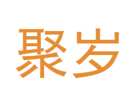 聚岁 第33类酒商标图样