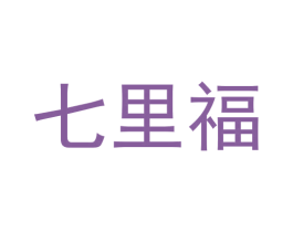 七里福 第33类酒商标图样