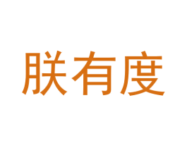 朕有度 第33类酒商标图样