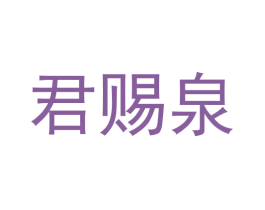 君赐泉 第33类酒商标图样