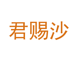 君赐沙 第33类酒商标图样